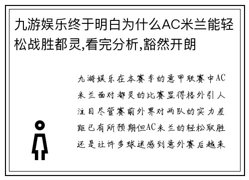 九游娱乐终于明白为什么AC米兰能轻松战胜都灵,看完分析,豁然开朗