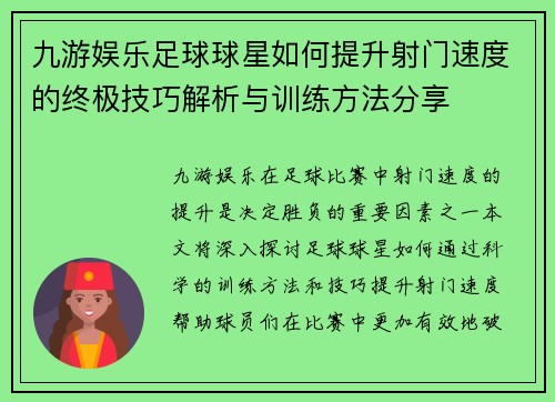 九游娱乐足球球星如何提升射门速度的终极技巧解析与训练方法分享