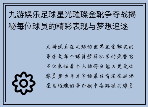 九游娱乐足球星光璀璨金靴争夺战揭秘每位球员的精彩表现与梦想追逐