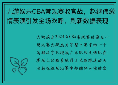 九游娱乐CBA常规赛收官战，赵继伟激情表演引发全场欢呼，刷新数据表现 - 副本