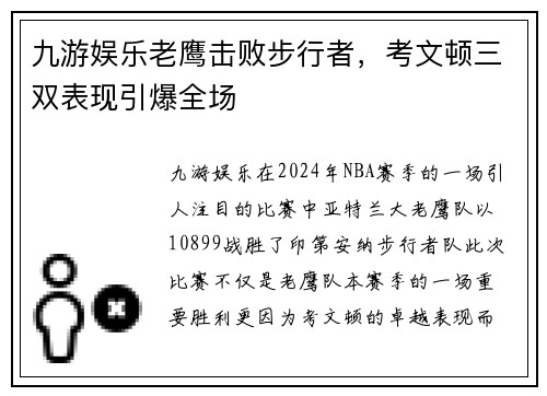 九游娱乐老鹰击败步行者，考文顿三双表现引爆全场