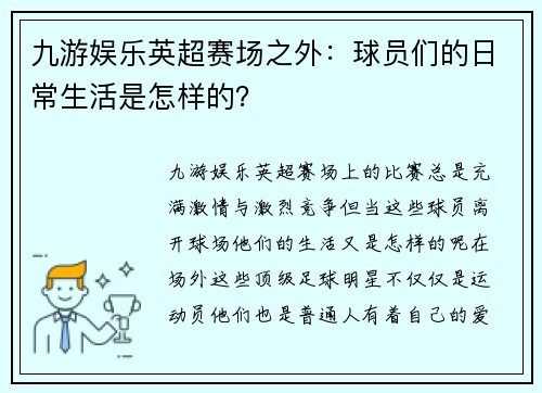 九游娱乐英超赛场之外：球员们的日常生活是怎样的？