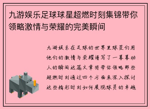 九游娱乐足球球星超燃时刻集锦带你领略激情与荣耀的完美瞬间