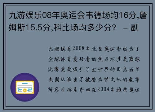 九游娱乐08年奥运会韦德场均16分,詹姆斯15.5分,科比场均多少分？ - 副本