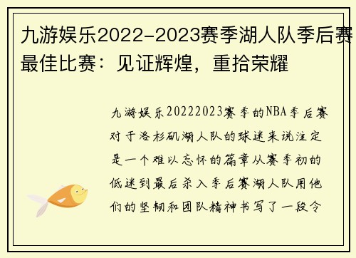 九游娱乐2022-2023赛季湖人队季后赛最佳比赛：见证辉煌，重拾荣耀