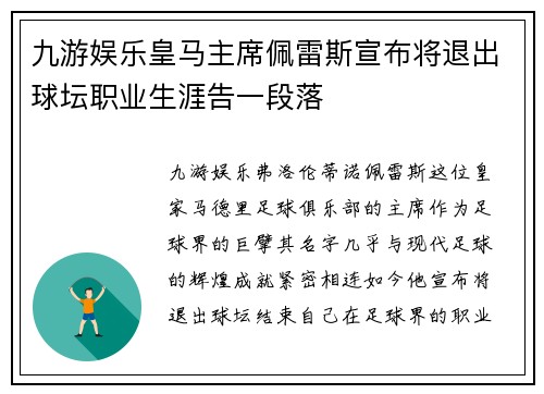 九游娱乐皇马主席佩雷斯宣布将退出球坛职业生涯告一段落