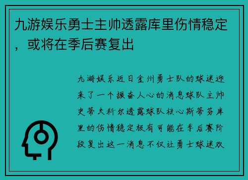 九游娱乐勇士主帅透露库里伤情稳定，或将在季后赛复出