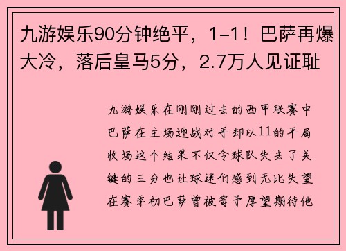 九游娱乐90分钟绝平，1-1！巴萨再爆大冷，落后皇马5分，2.7万人见证耻 - 副本