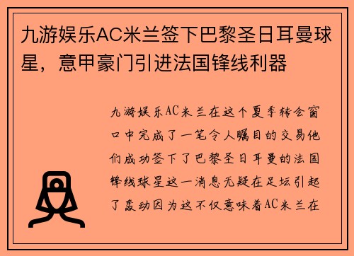 九游娱乐AC米兰签下巴黎圣日耳曼球星，意甲豪门引进法国锋线利器