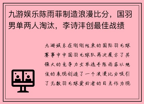 九游娱乐陈雨菲制造浪漫比分，国羽男单两人淘汰，李诗沣创最佳战绩