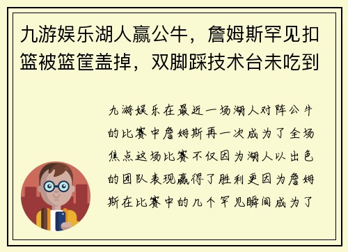 九游娱乐湖人赢公牛，詹姆斯罕见扣篮被篮筐盖掉，双脚踩技术台未吃到T