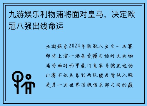 九游娱乐利物浦将面对皇马，决定欧冠八强出线命运