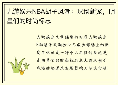 九游娱乐NBA胡子风潮：球场新宠，明星们的时尚标志