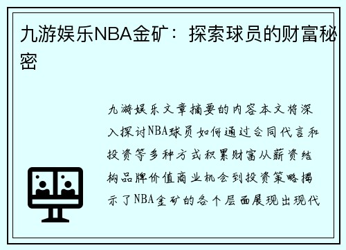 九游娱乐NBA金矿：探索球员的财富秘密