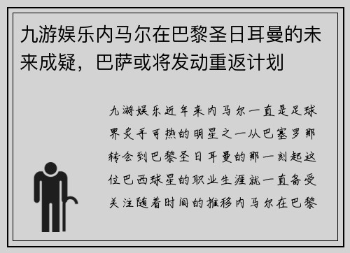 九游娱乐内马尔在巴黎圣日耳曼的未来成疑，巴萨或将发动重返计划