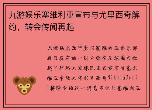 九游娱乐塞维利亚宣布与尤里西奇解约，转会传闻再起