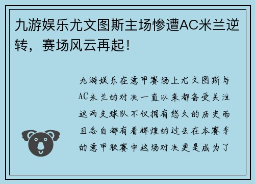 九游娱乐尤文图斯主场惨遭AC米兰逆转，赛场风云再起！