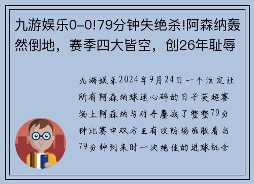 九游娱乐0-0!79分钟失绝杀!阿森纳轰然倒地，赛季四大皆空，创26年耻辱