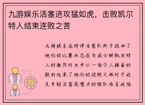 九游娱乐活塞进攻猛如虎，击败凯尔特人结束连败之苦