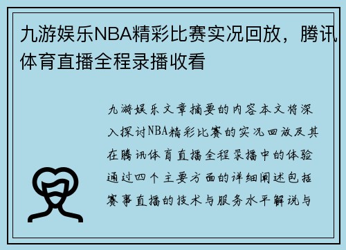 九游娱乐NBA精彩比赛实况回放，腾讯体育直播全程录播收看