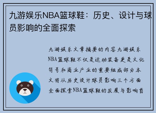 九游娱乐NBA篮球鞋：历史、设计与球员影响的全面探索