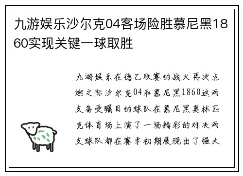 九游娱乐沙尔克04客场险胜慕尼黑1860实现关键一球取胜