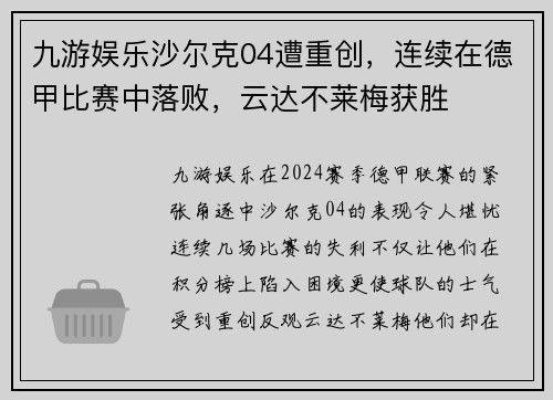 九游娱乐沙尔克04遭重创，连续在德甲比赛中落败，云达不莱梅获胜