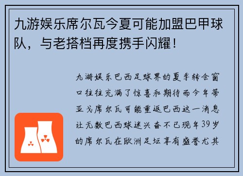 九游娱乐席尔瓦今夏可能加盟巴甲球队，与老搭档再度携手闪耀！