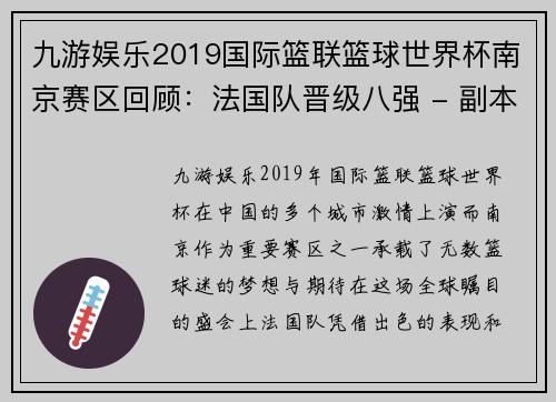 九游娱乐2019国际篮联篮球世界杯南京赛区回顾：法国队晋级八强 - 副本