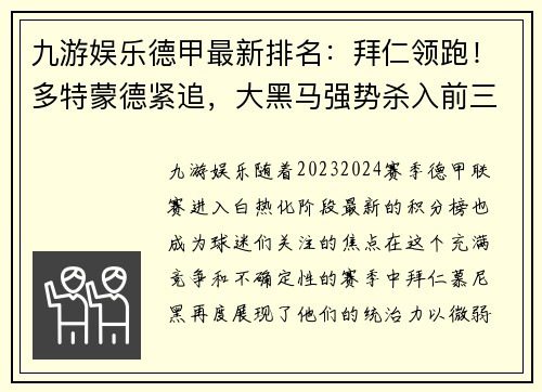 九游娱乐德甲最新排名：拜仁领跑！多特蒙德紧追，大黑马强势杀入前三，七队争夺欧冠资格