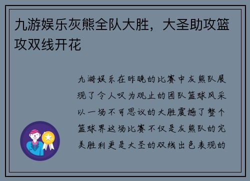 九游娱乐灰熊全队大胜，大圣助攻篮攻双线开花