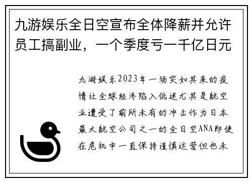 九游娱乐全日空宣布全体降薪并允许员工搞副业，一个季度亏一千亿日元背后的战略布局