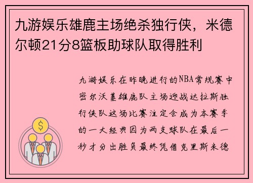 九游娱乐雄鹿主场绝杀独行侠，米德尔顿21分8篮板助球队取得胜利