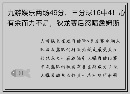 九游娱乐两场49分，三分球16中4！心有余而力不足，狄龙赛后怒喷詹姆斯