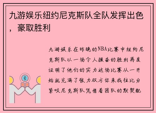 九游娱乐纽约尼克斯队全队发挥出色，豪取胜利