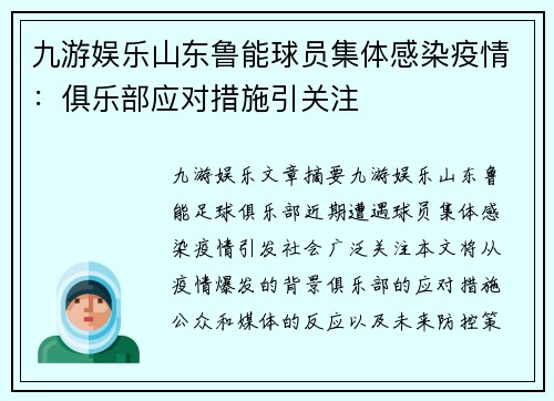 九游娱乐山东鲁能球员集体感染疫情：俱乐部应对措施引关注