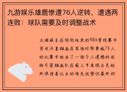 九游娱乐雄鹿惨遭76人逆转，遭遇两连败：球队需要及时调整战术