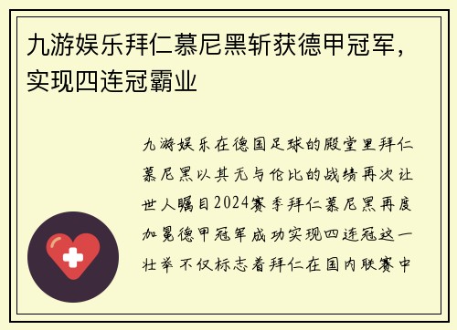 九游娱乐拜仁慕尼黑斩获德甲冠军，实现四连冠霸业