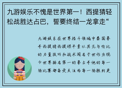 九游娱乐不愧是世界第一！西提猜轻松战胜达占巴，誓要终结一龙拿走“10”