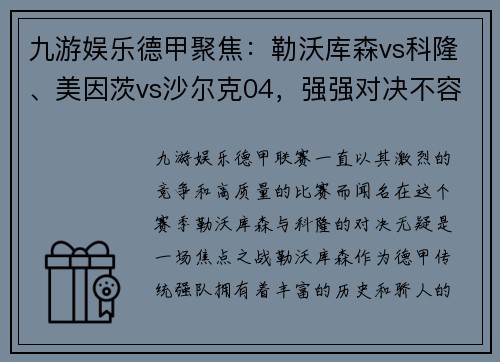 九游娱乐德甲聚焦：勒沃库森vs科隆、美因茨vs沙尔克04，强强对决不容错过！