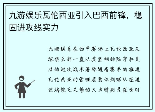 九游娱乐瓦伦西亚引入巴西前锋，稳固进攻线实力