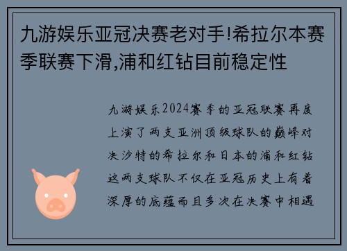 九游娱乐亚冠决赛老对手!希拉尔本赛季联赛下滑,浦和红钻目前稳定性