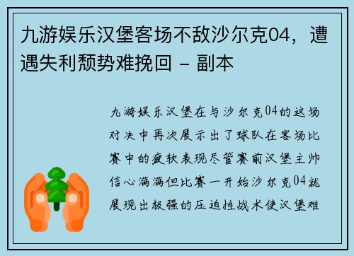 九游娱乐汉堡客场不敌沙尔克04，遭遇失利颓势难挽回 - 副本