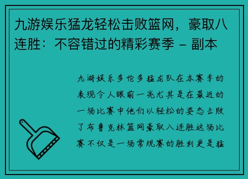 九游娱乐猛龙轻松击败篮网，豪取八连胜：不容错过的精彩赛季 - 副本