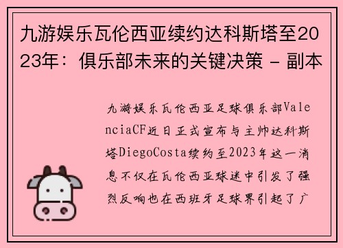 九游娱乐瓦伦西亚续约达科斯塔至2023年：俱乐部未来的关键决策 - 副本