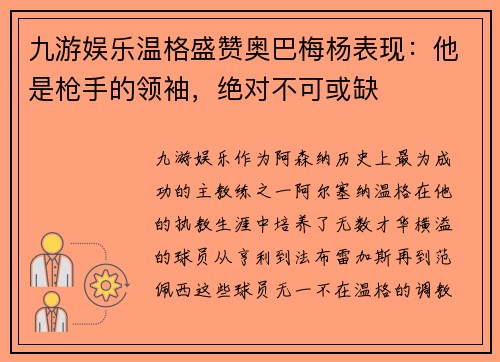 九游娱乐温格盛赞奥巴梅杨表现：他是枪手的领袖，绝对不可或缺