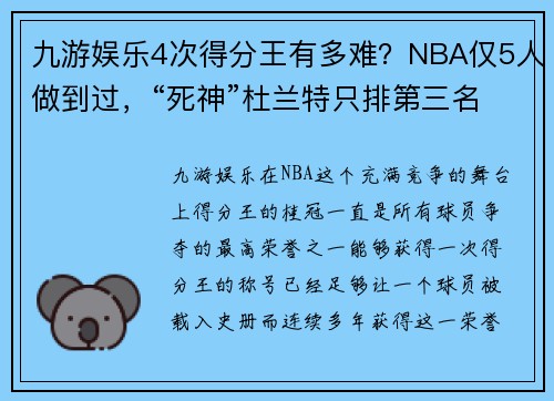 九游娱乐4次得分王有多难？NBA仅5人做到过，“死神”杜兰特只排第三名！ - 副本 - 副本