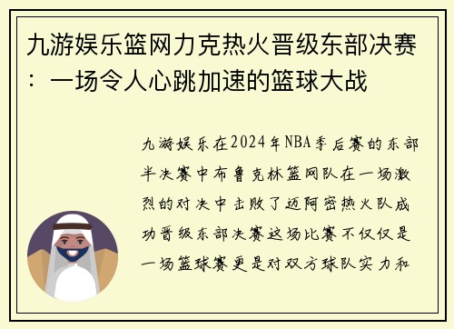 九游娱乐篮网力克热火晋级东部决赛：一场令人心跳加速的篮球大战