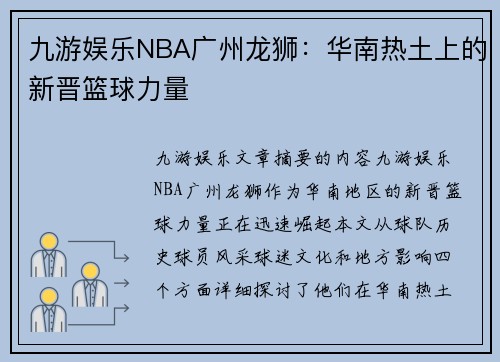 九游娱乐NBA广州龙狮：华南热土上的新晋篮球力量