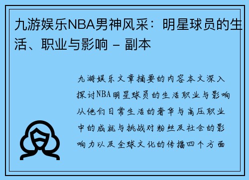 九游娱乐NBA男神风采：明星球员的生活、职业与影响 - 副本